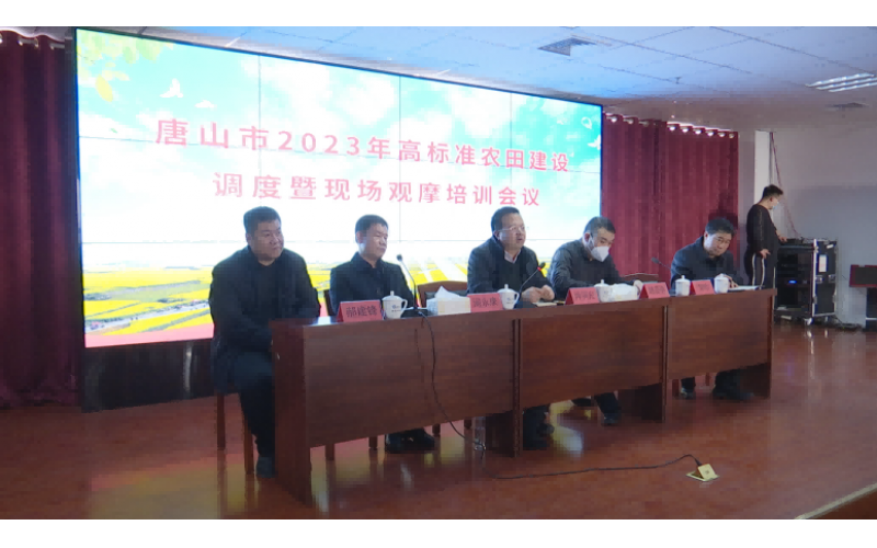唐山市2023年高標(biāo)準(zhǔn)農(nóng)田建設(shè)調(diào)度暨現(xiàn)場(chǎng) 觀摩培訓(xùn)會(huì)圓滿舉辦